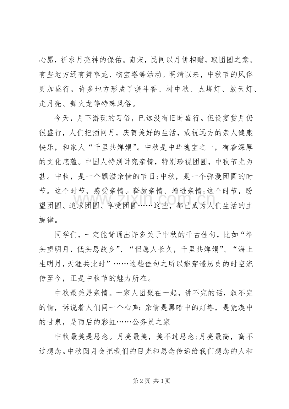 学校中秋节讲话.docx_第2页