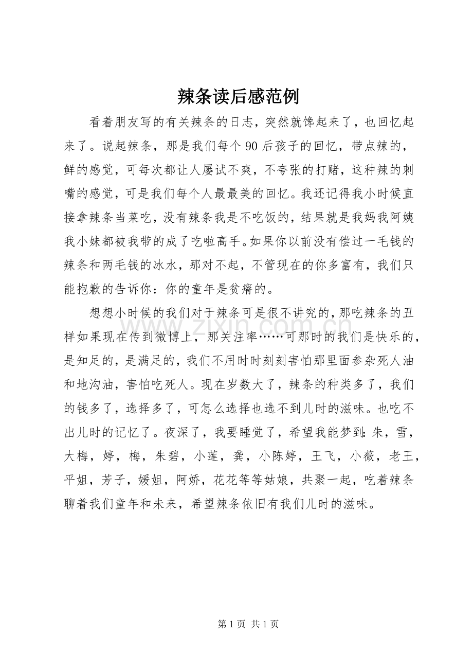 辣条读后感范例.docx_第1页