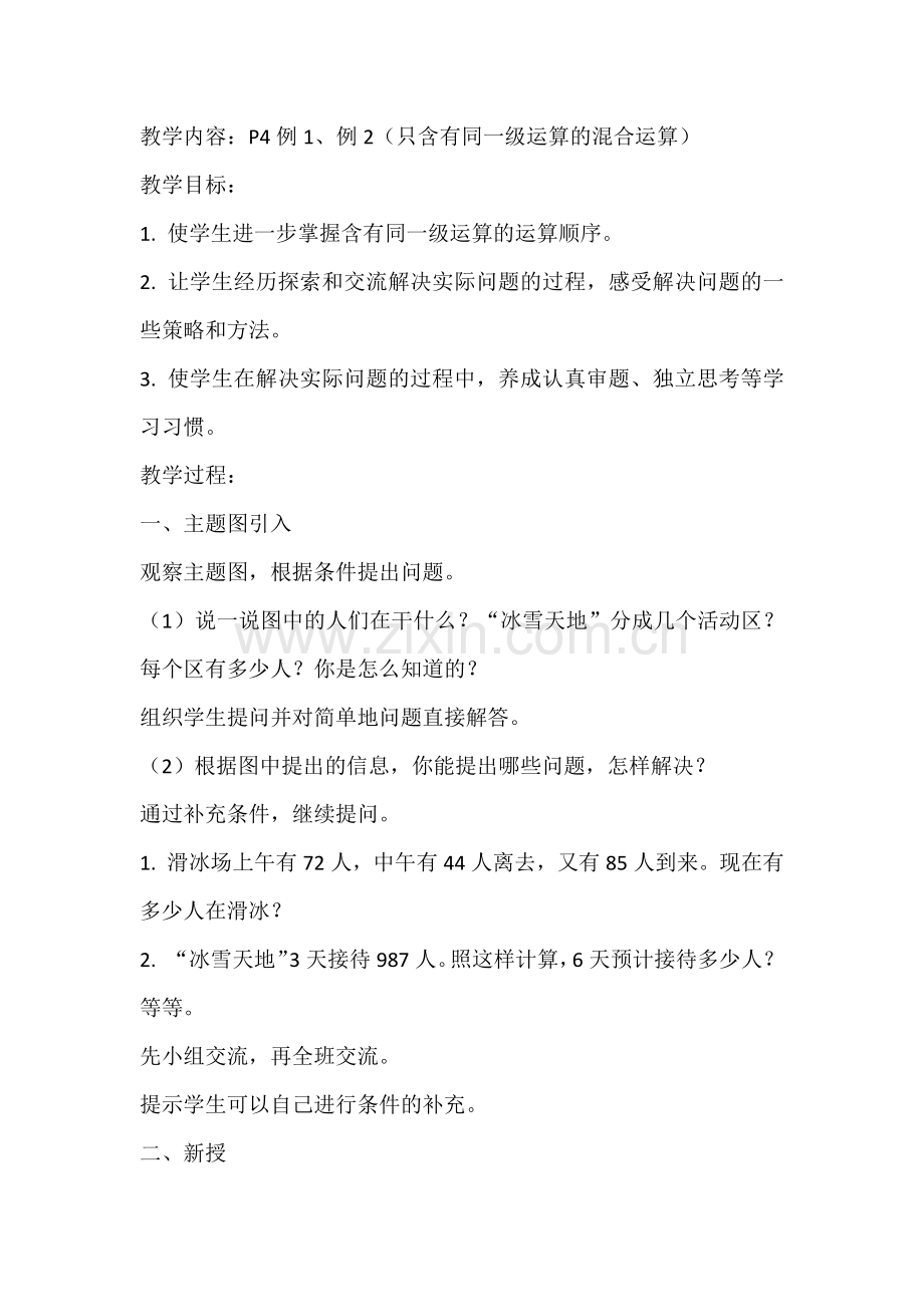 小学数学2011版本小学四年级只含有同一级运算的混合运算.docx_第1页