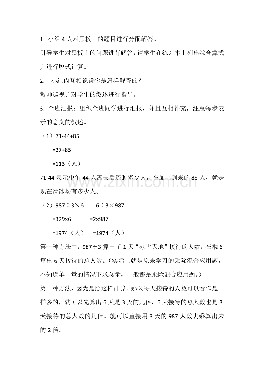 小学数学2011版本小学四年级只含有同一级运算的混合运算.docx_第2页