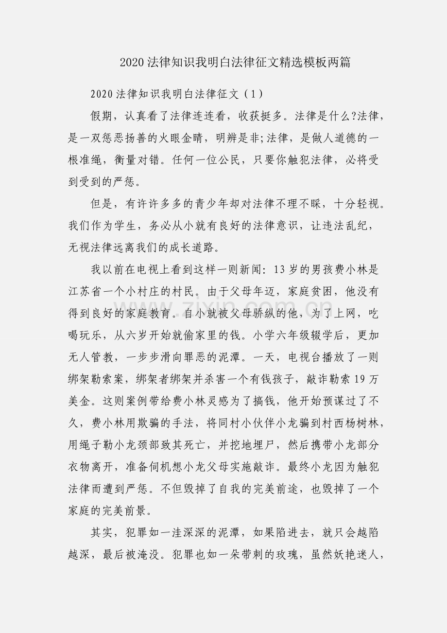 2020法律知识我明白法律征文模板两篇.docx_第1页