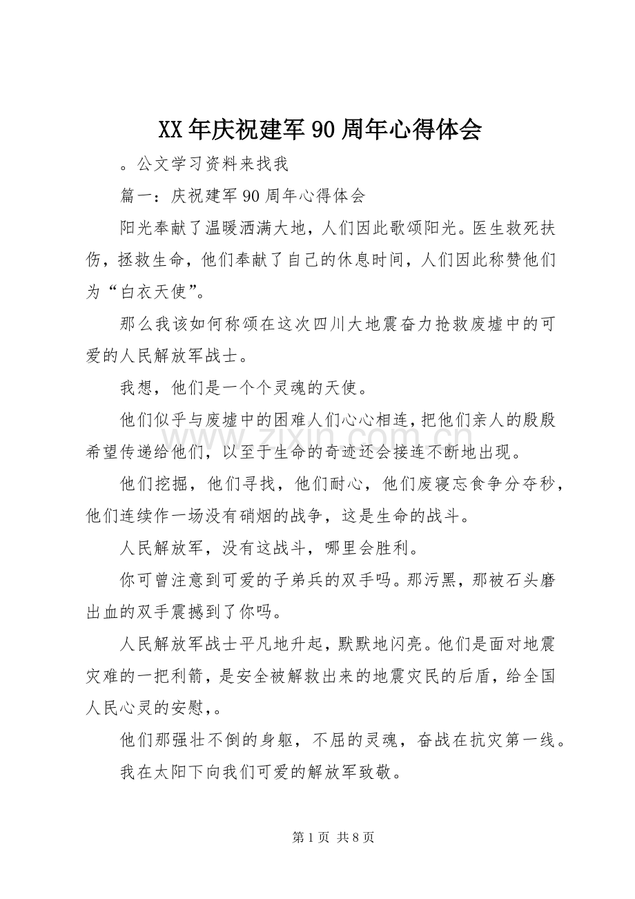 XX年庆祝建军90周年心得体会.docx_第1页