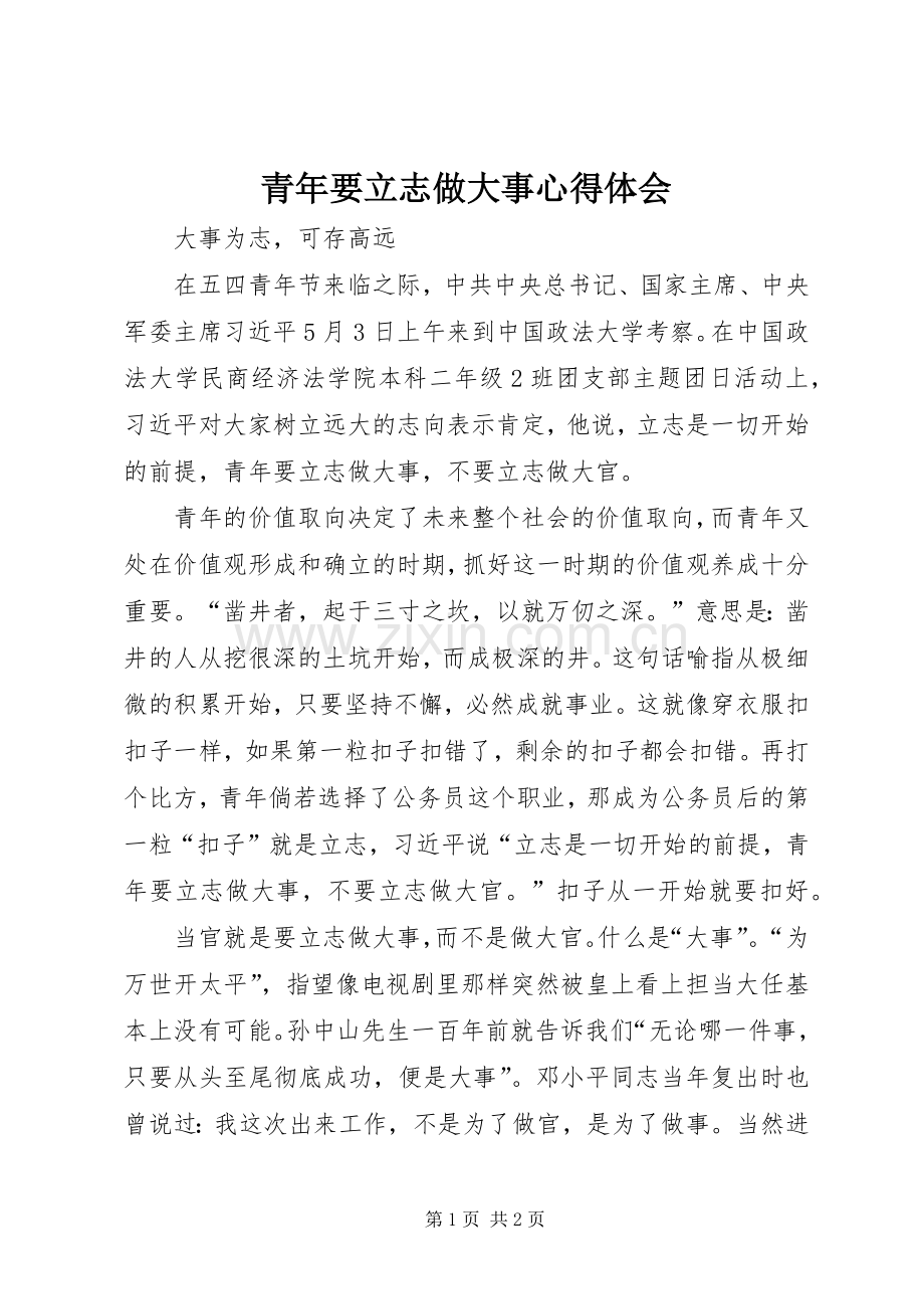青年要立志做大事心得体会.docx_第1页