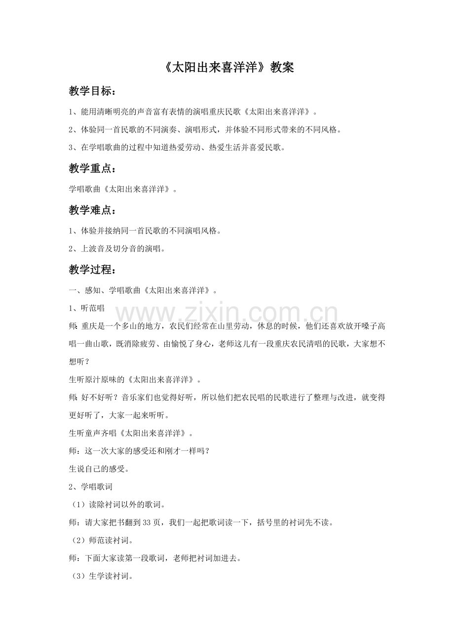 《太阳出来喜洋洋》教案.doc_第1页