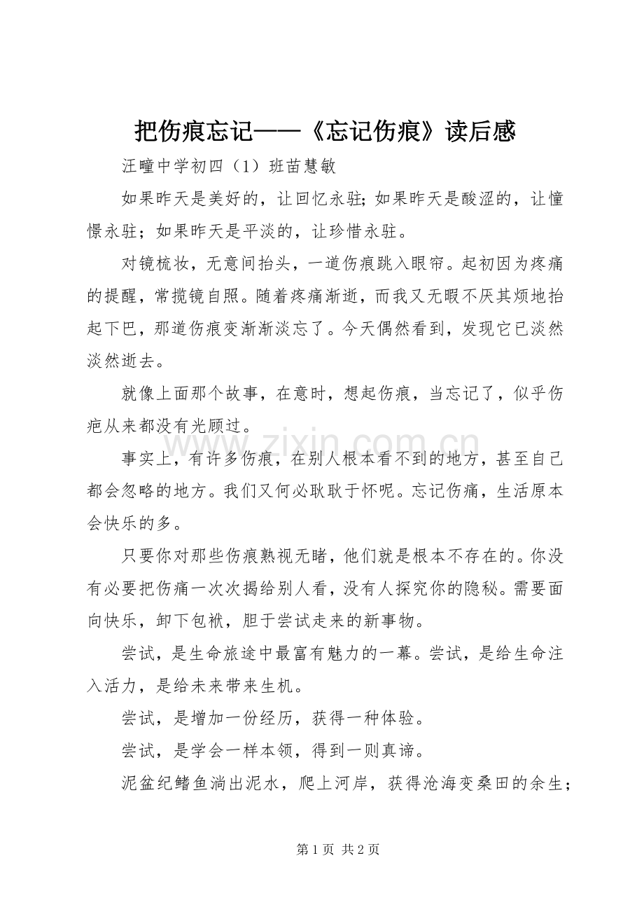 把伤痕忘记——《忘记伤痕》读后感.docx_第1页