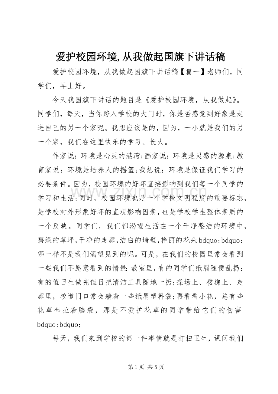 爱护校园环境,从我做起国旗下讲话稿.docx_第1页
