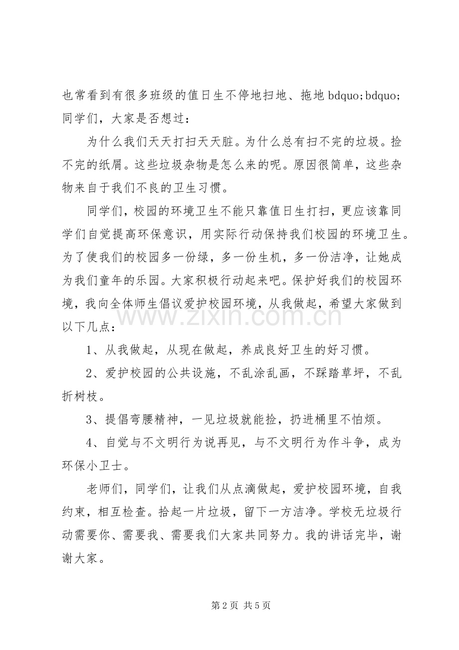 爱护校园环境,从我做起国旗下讲话稿.docx_第2页
