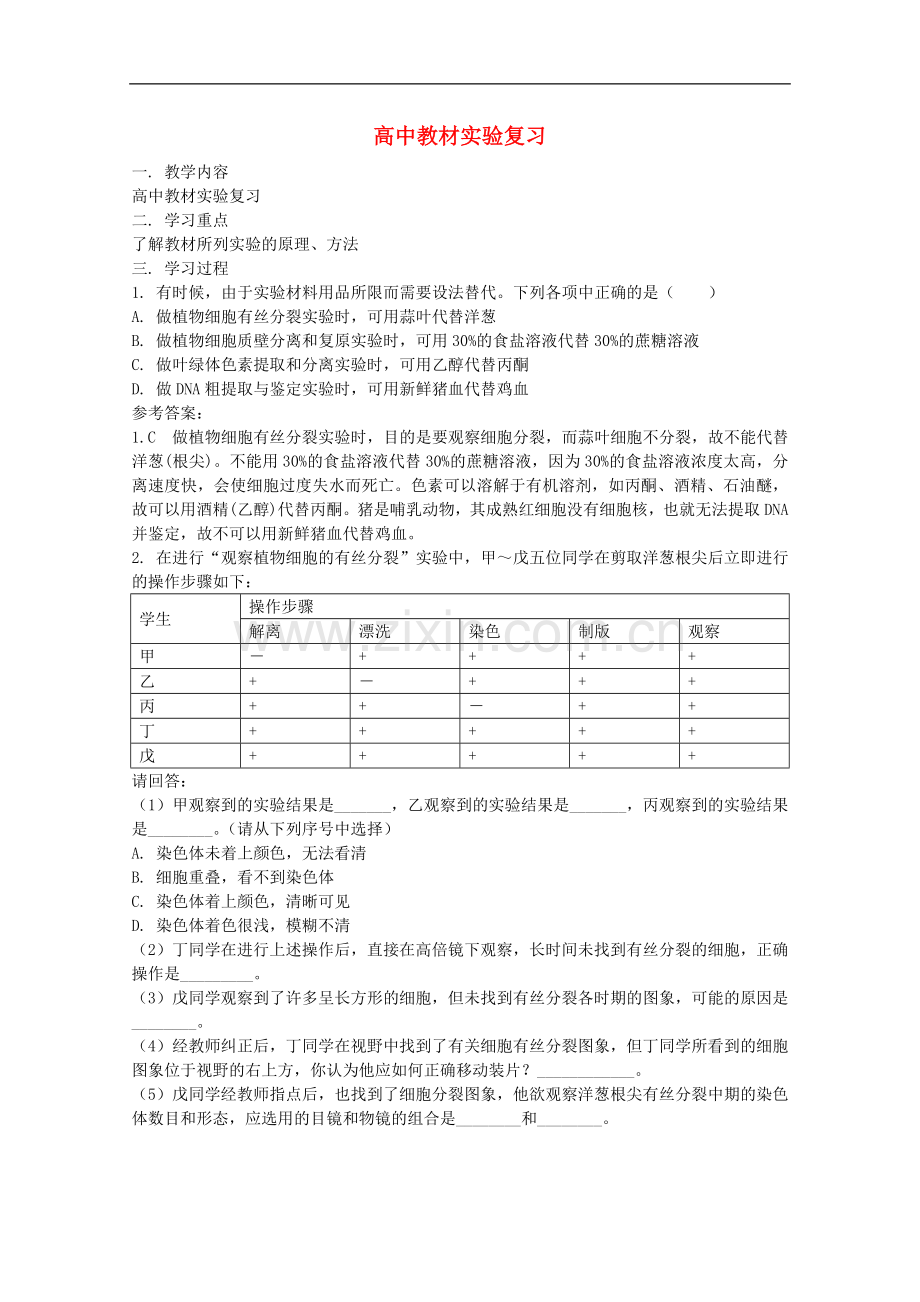高三生物-高中教材实验专题复习学案.doc_第1页