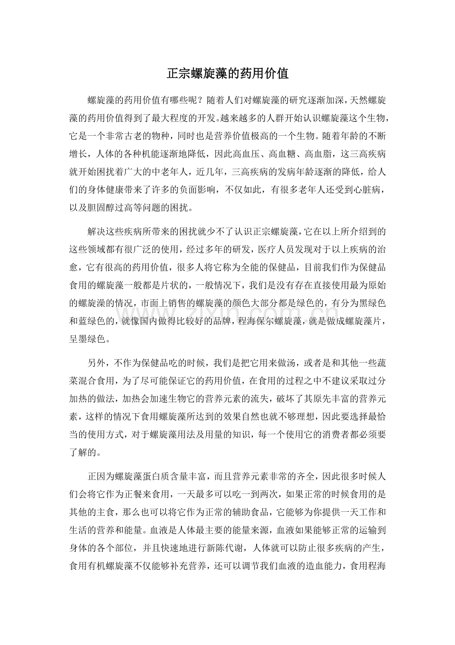 正宗螺旋藻的药用价值.doc_第1页
