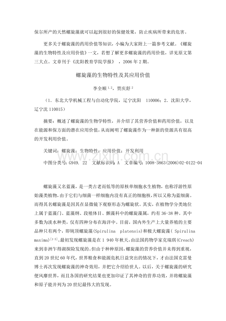 正宗螺旋藻的药用价值.doc_第2页