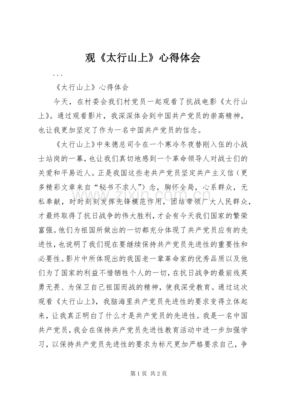 观《太行山上》心得体会.docx_第1页