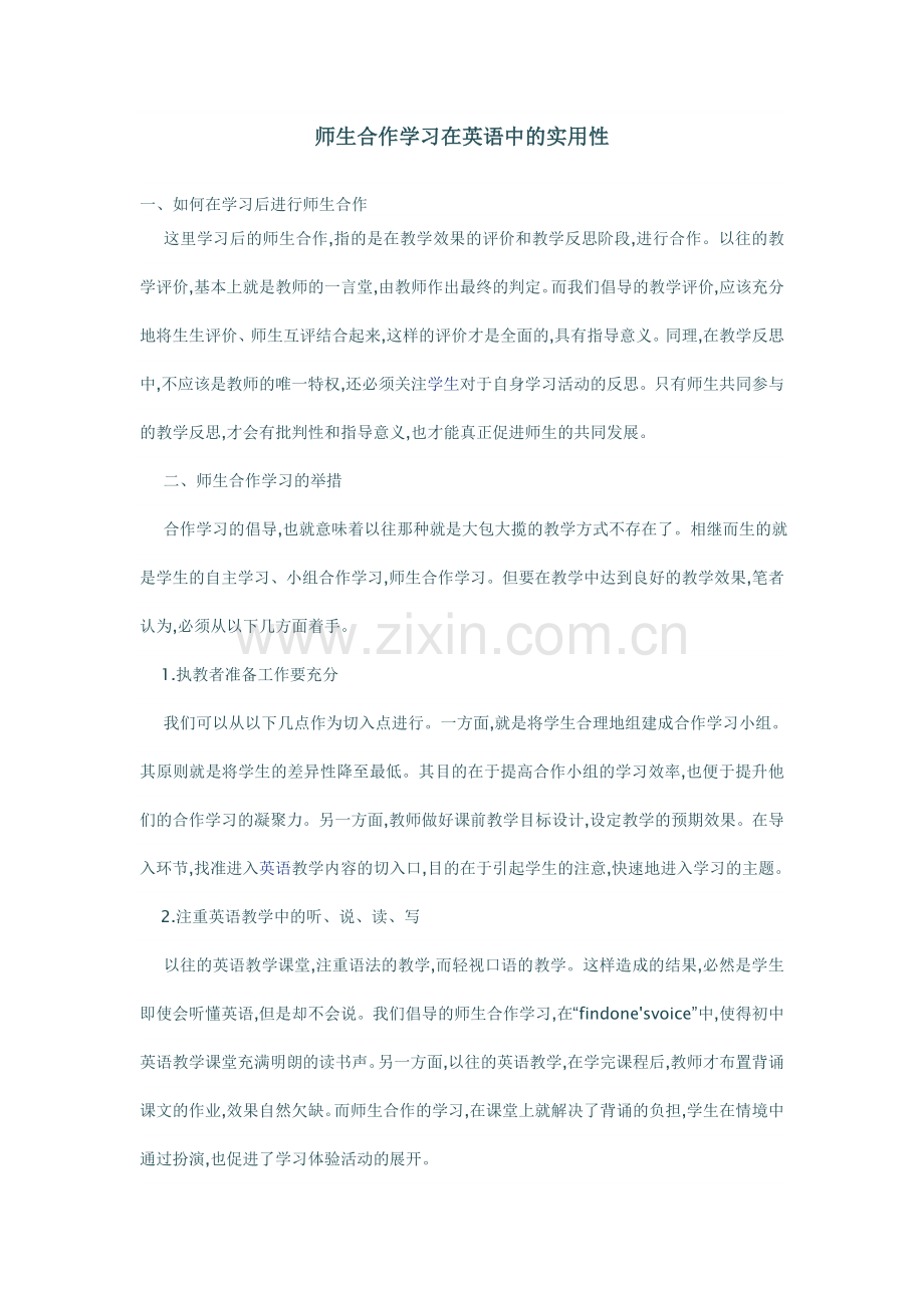 师生合作学习在英语中的实用性-(2).doc_第1页
