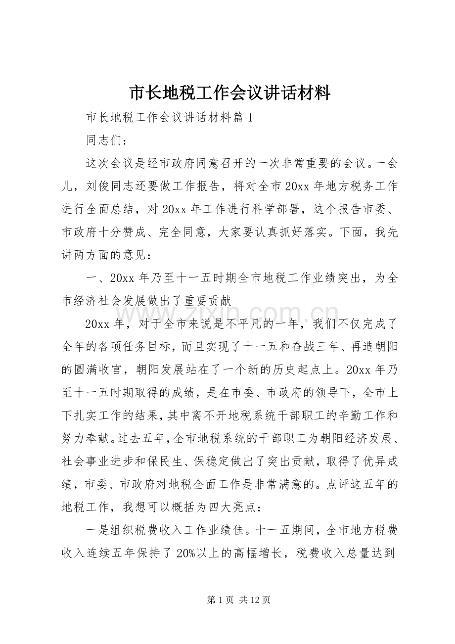 市长地税工作会议讲话材料.docx_第1页