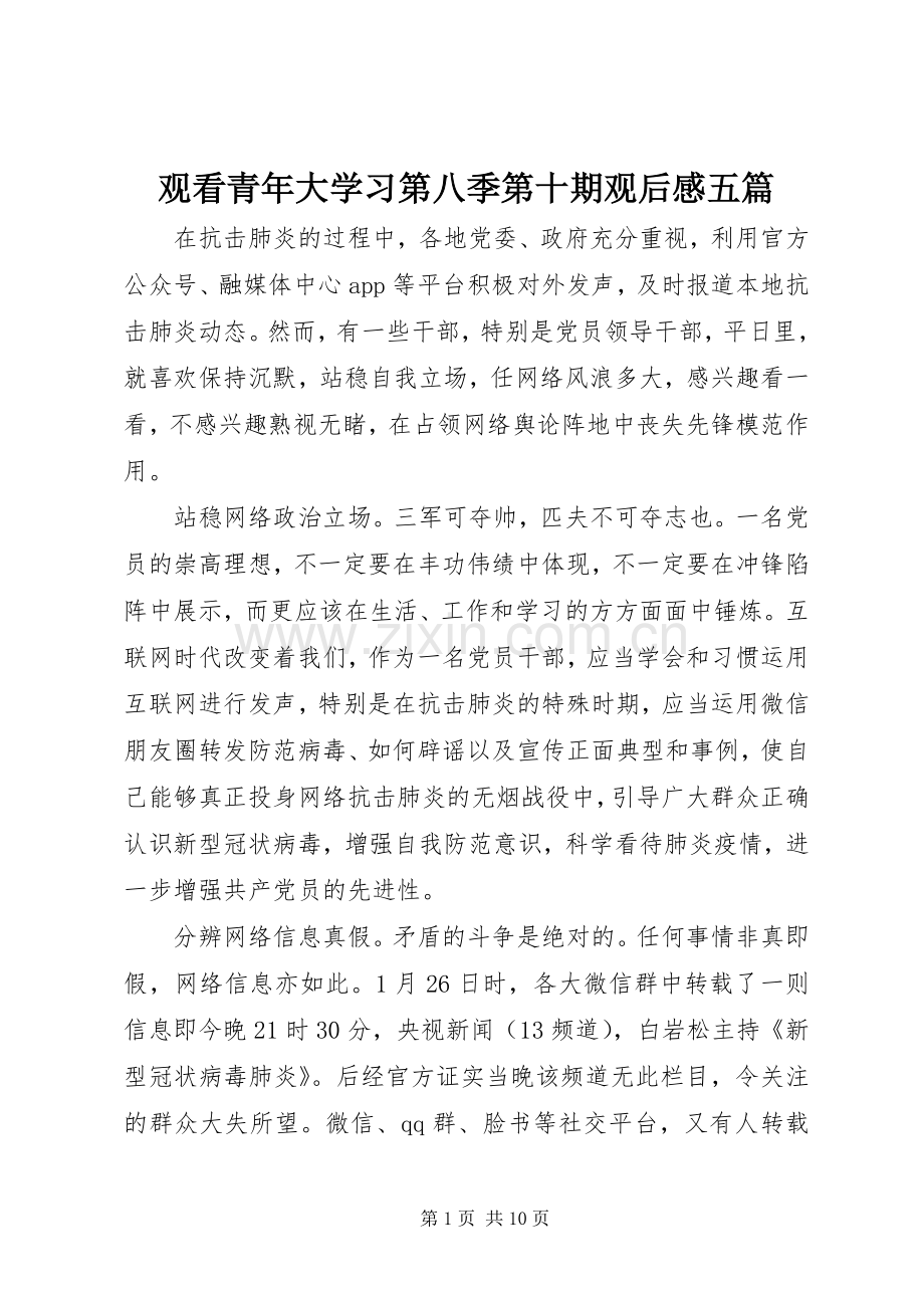 观看青年大学习第八季第十期观后感五篇.docx_第1页