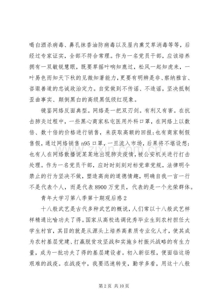 观看青年大学习第八季第十期观后感五篇.docx_第2页