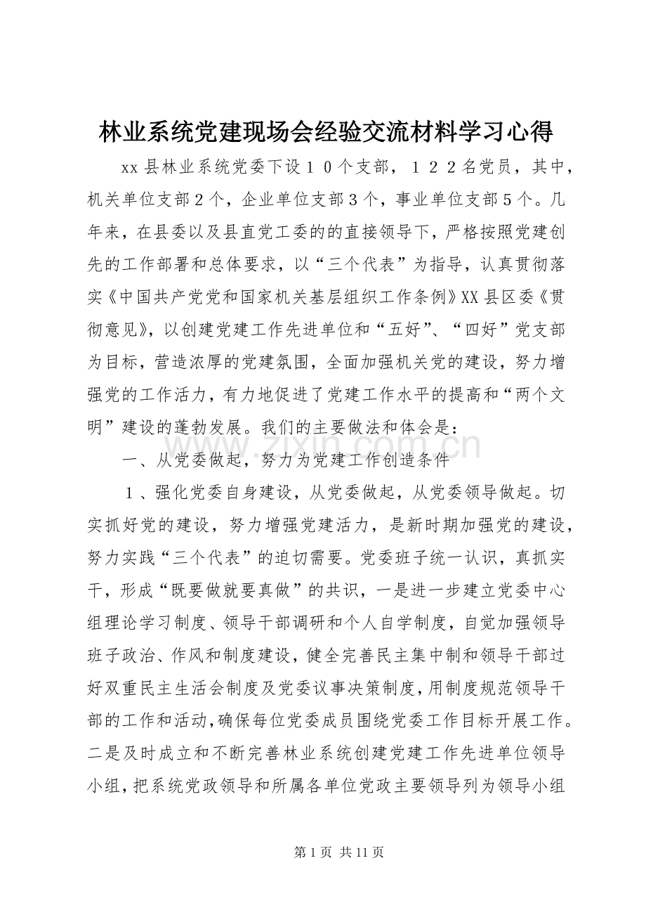 林业系统党建现场会经验交流材料学习心得.docx_第1页