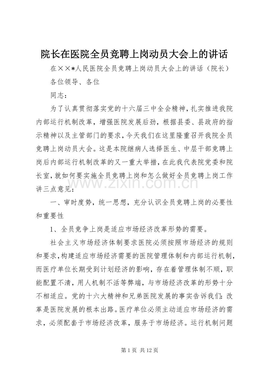 院长在医院全员竞聘上岗动员大会上的讲话_2.docx_第1页