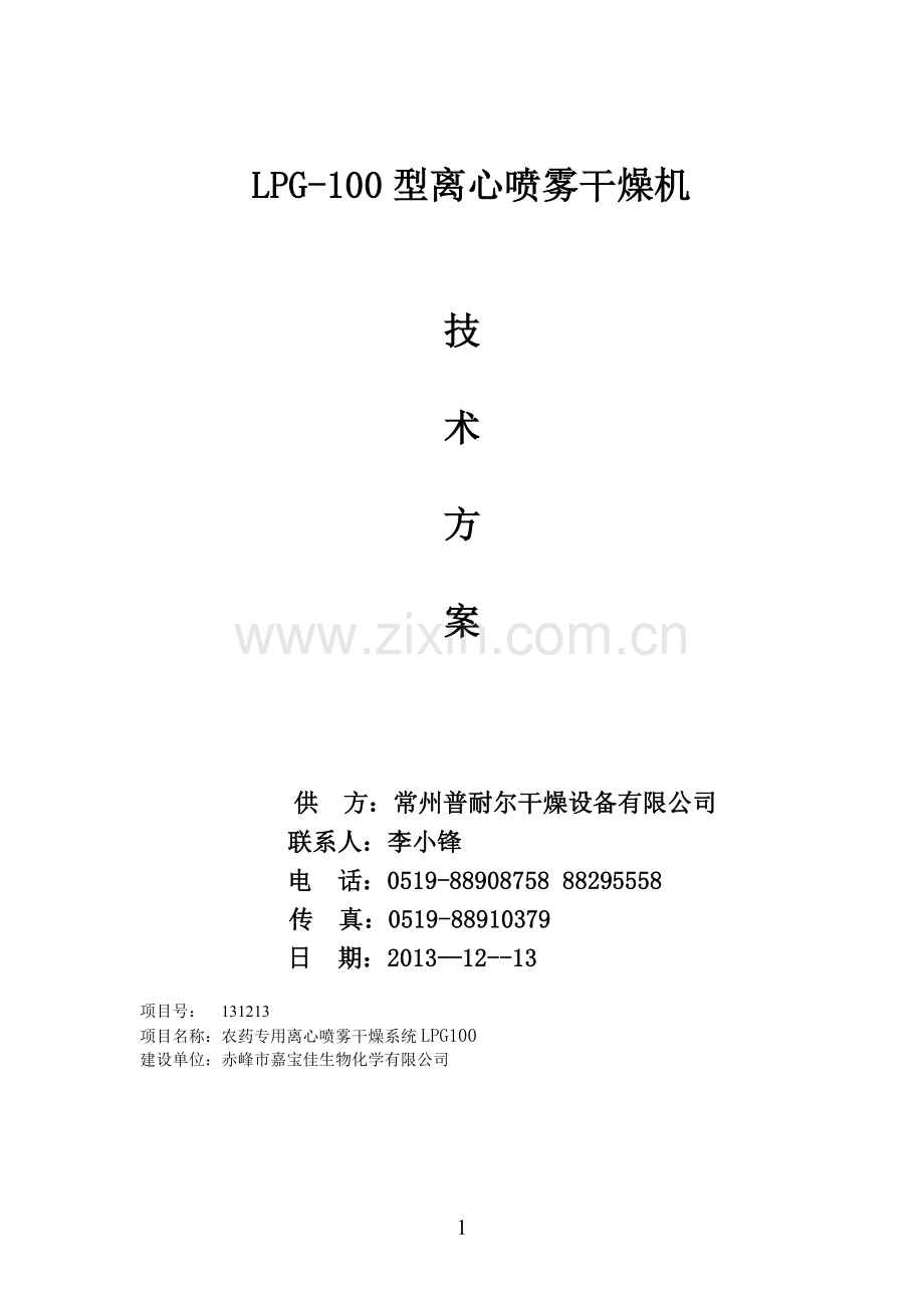 LPG--100离心喷雾干燥机(12--13).doc_第1页