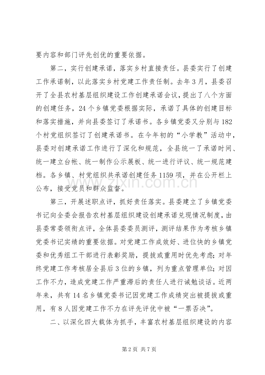 县委书记农村基层组织建设工作先进县发言材料.docx_第2页