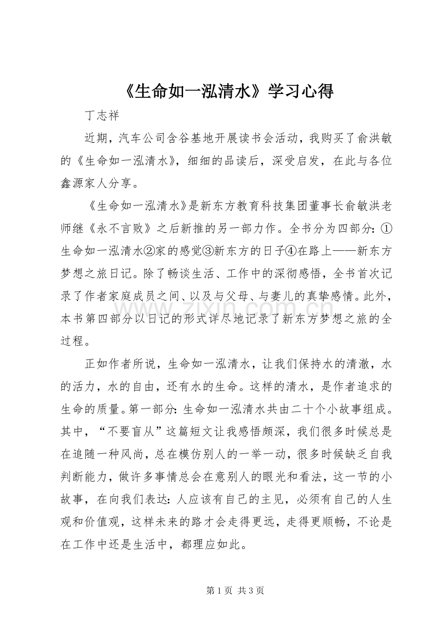 《生命如一泓清水》学习心得.docx_第1页