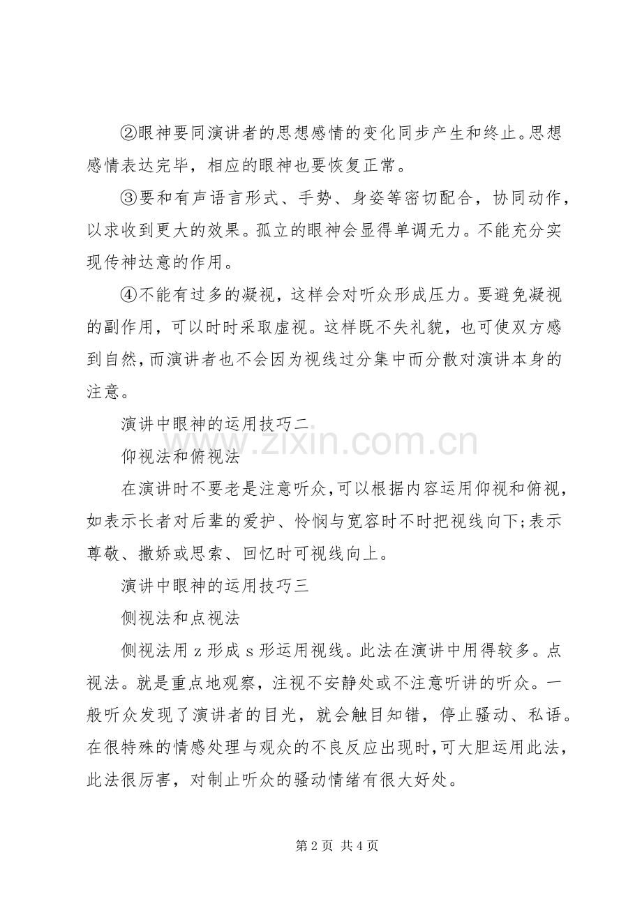 演讲中眼神的运用技巧.docx_第2页
