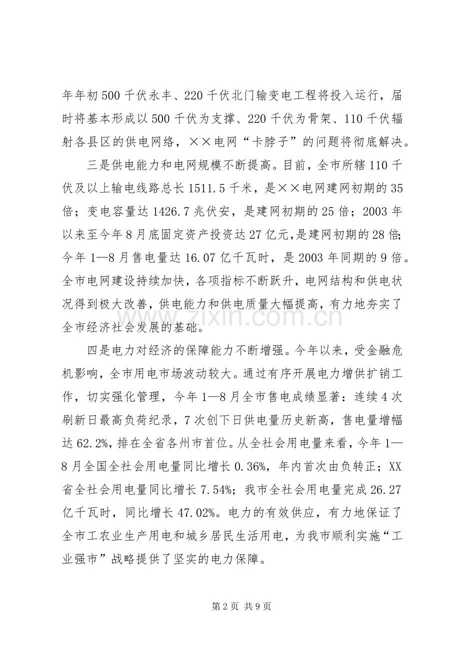 市电网建设与改造推进会上的讲话.docx_第2页