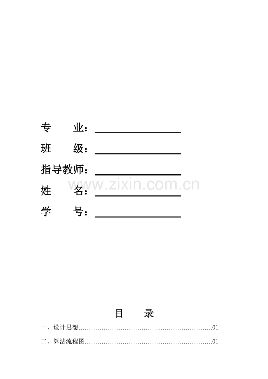 表达式运算算法的实现.doc_第1页