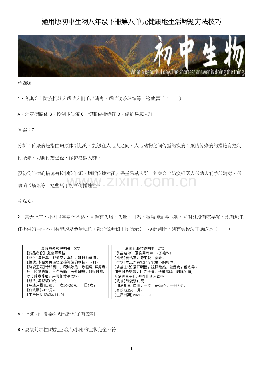 通用版初中生物八年级下册第八单元健康地生活解题方法技巧-(2).docx_第1页