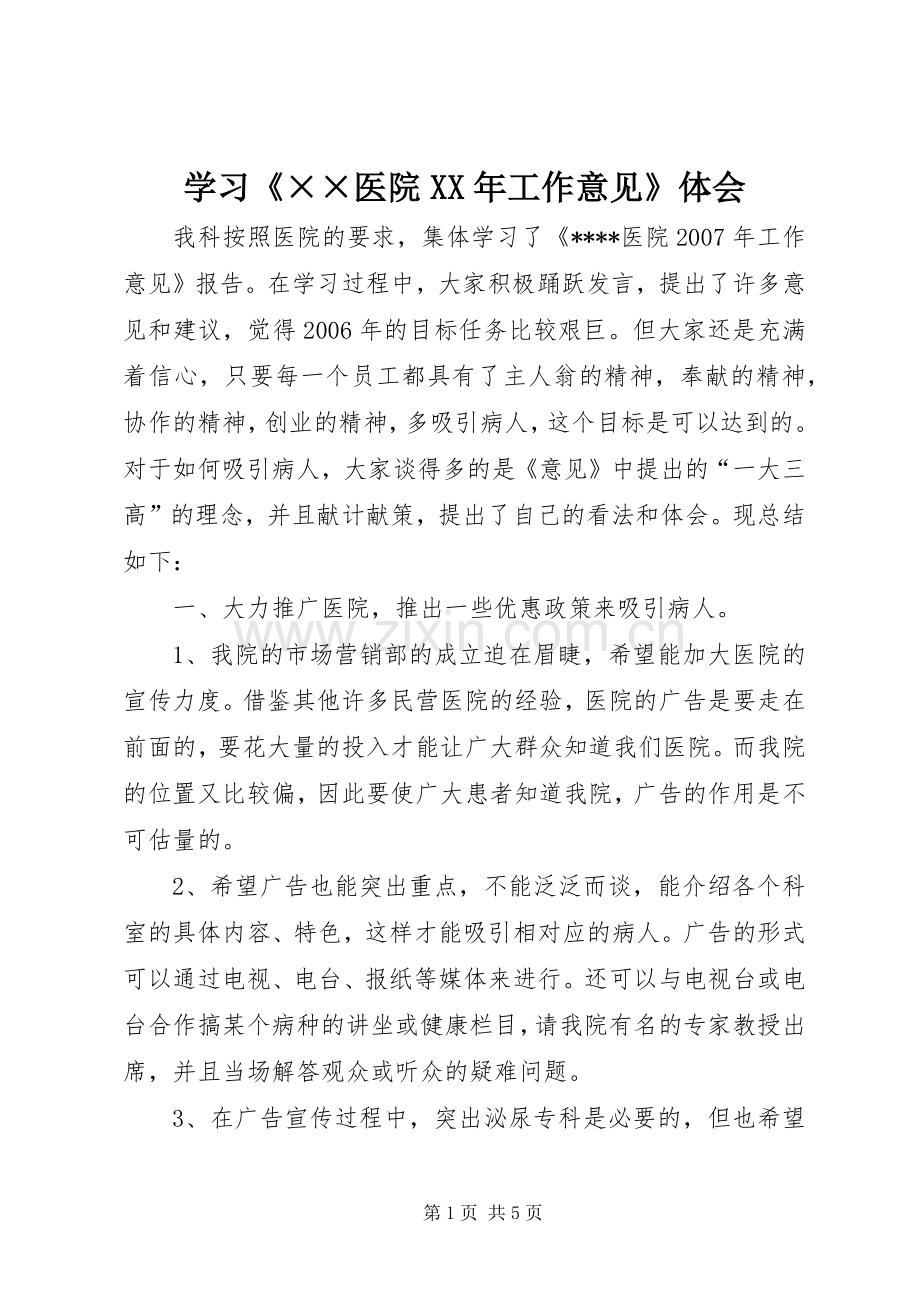 学习《××医院XX年工作意见》体会.docx_第1页