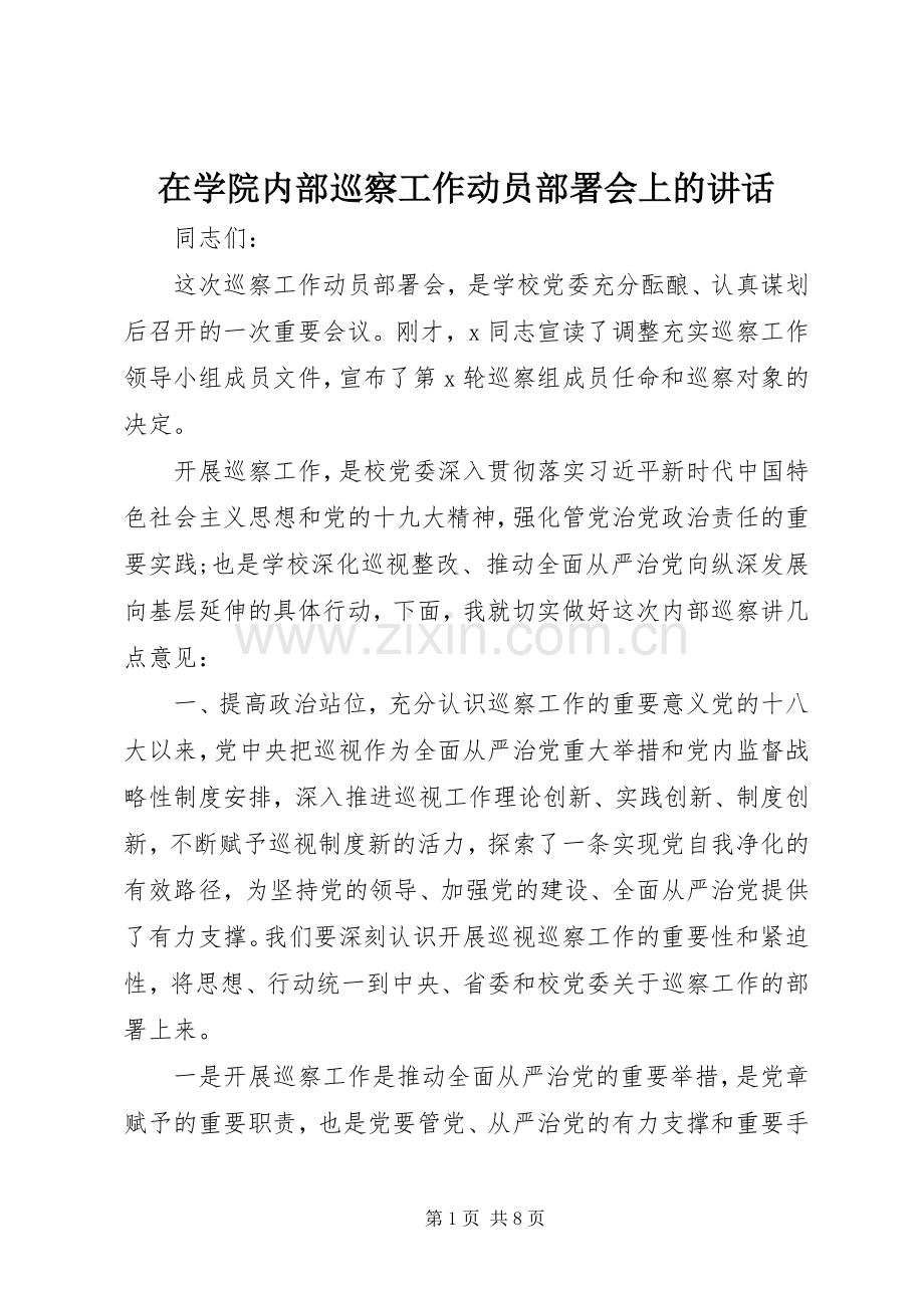 在学院内部巡察工作动员部署会上的讲话.docx_第1页