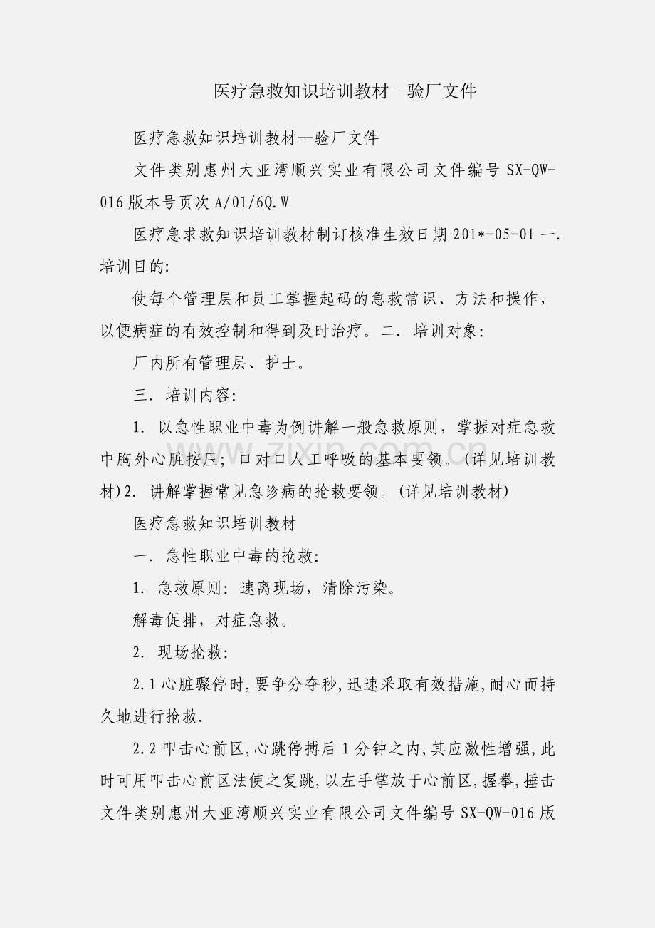 医疗急救知识培训教材--验厂文件.docx_第1页