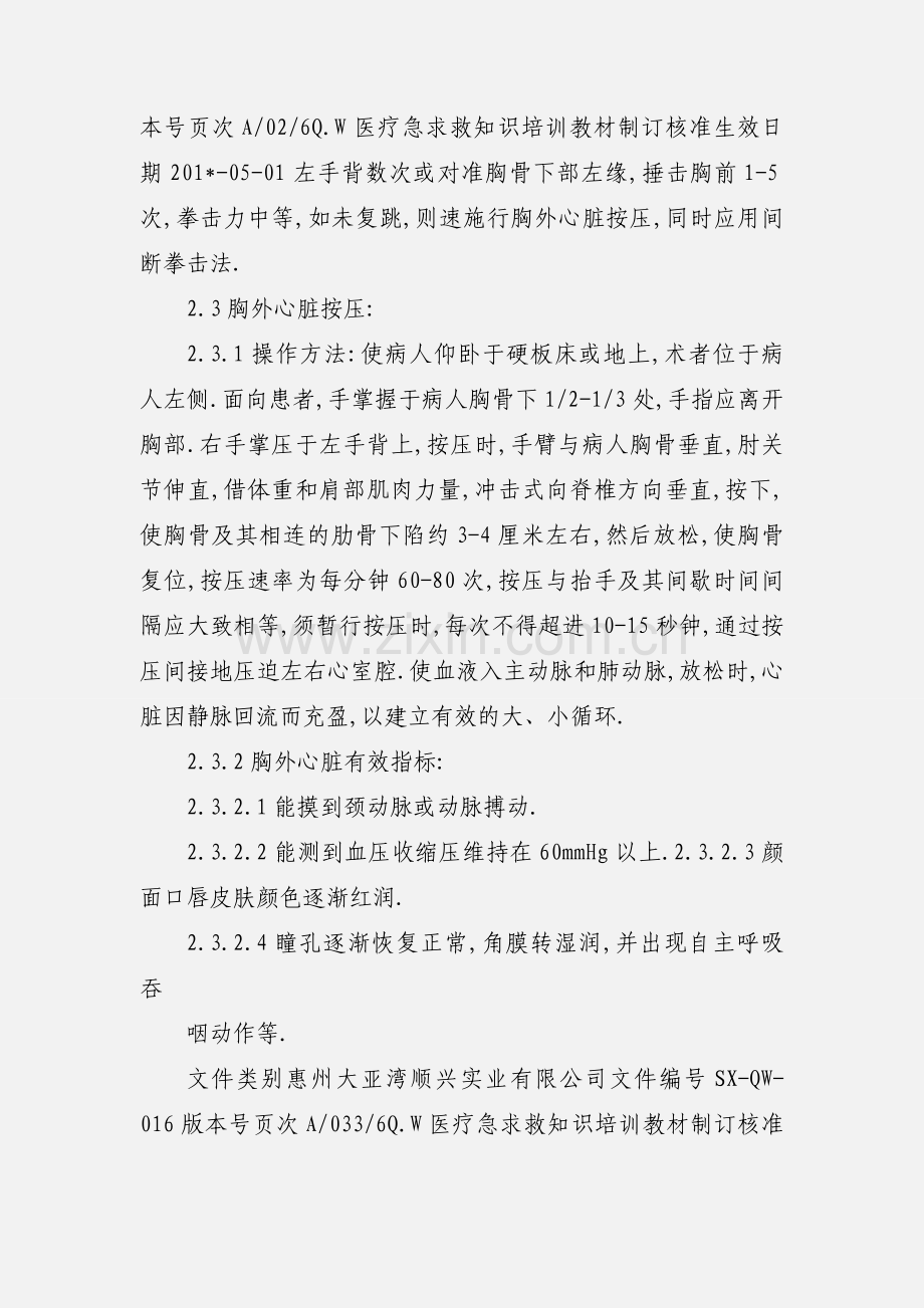 医疗急救知识培训教材--验厂文件.docx_第2页
