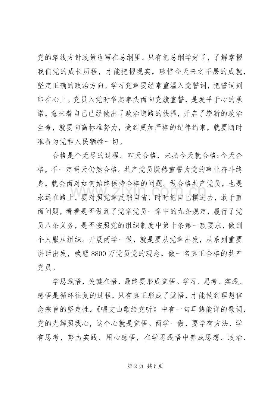 关于学习尊崇党章唤醒党章意识演讲稿.docx_第2页