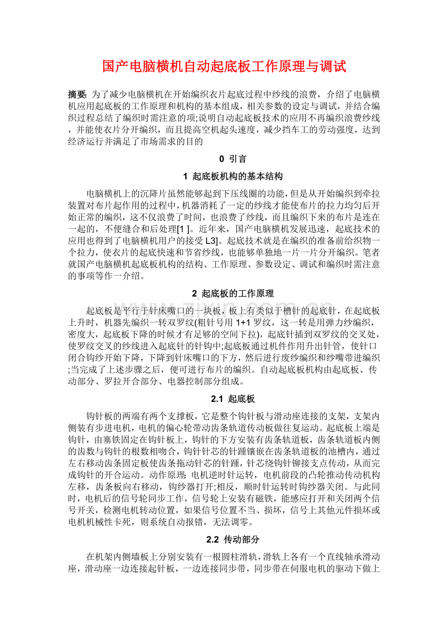 国产电脑横机自动起底板工作原理与调试.doc_第1页