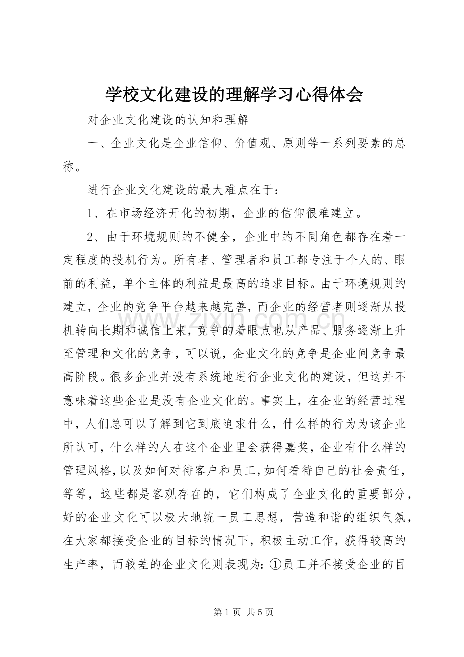 学校文化建设的理解学习心得体会.docx_第1页