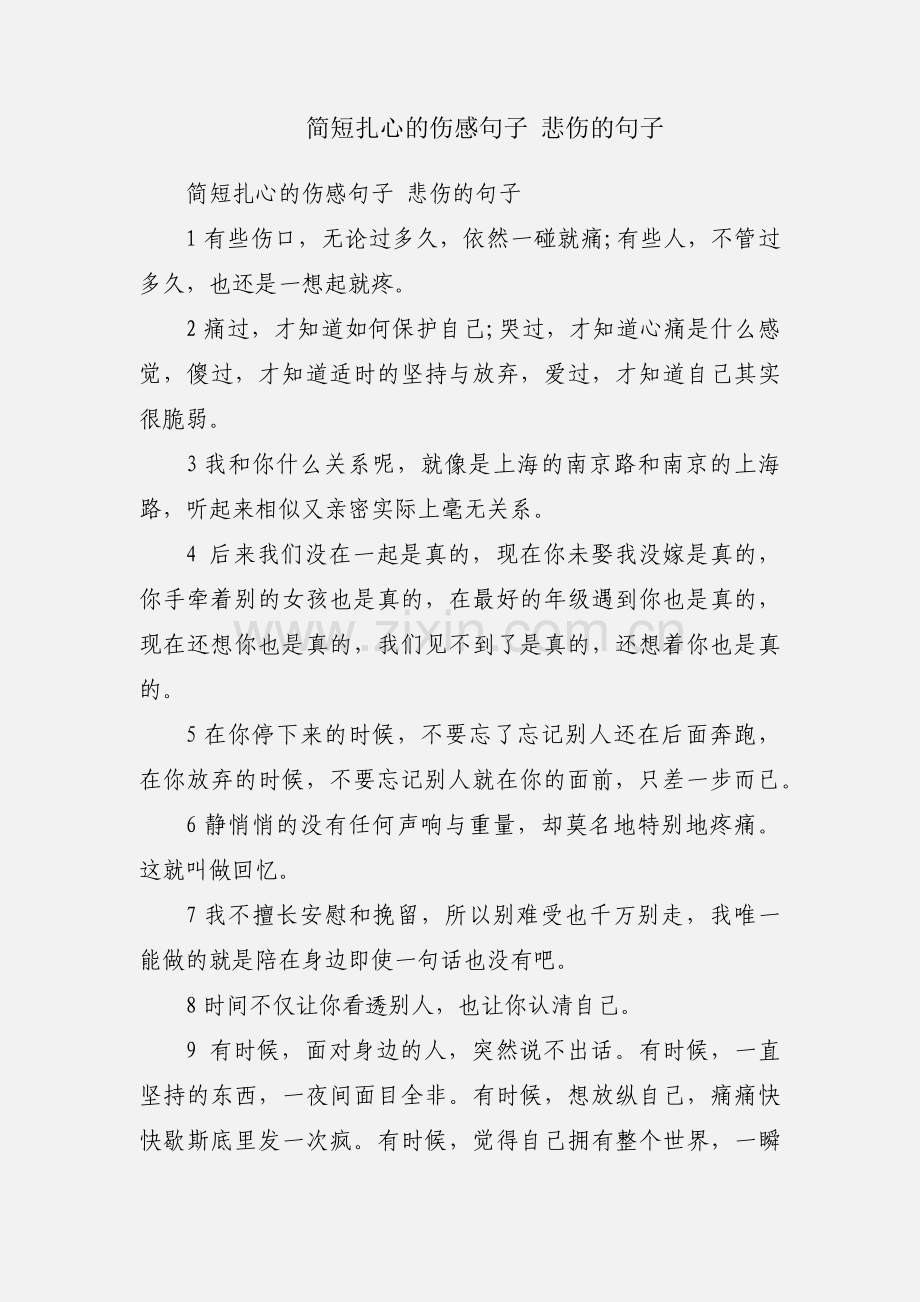 简短扎心的伤感句子 悲伤的句子.docx_第1页