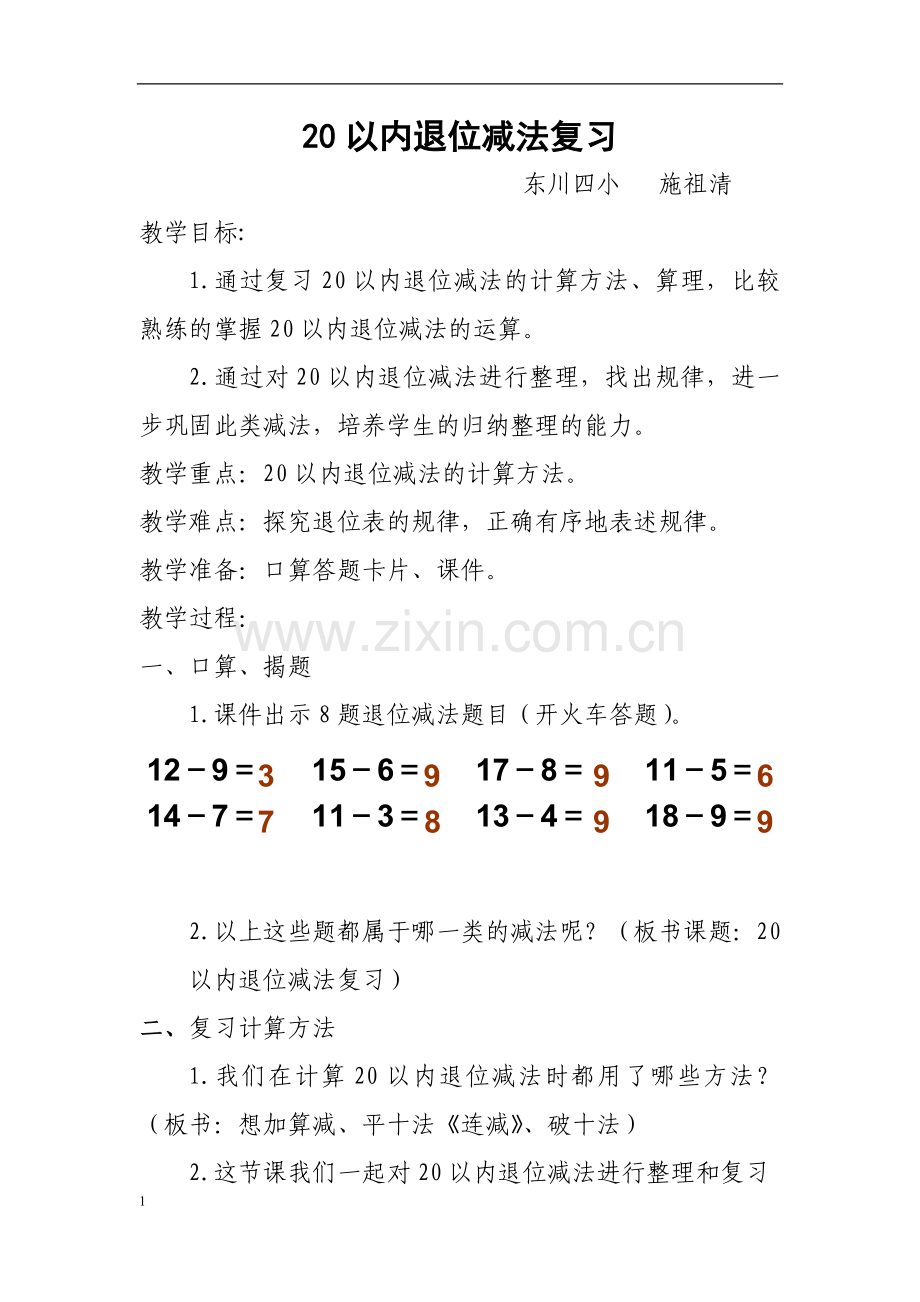 小学数学人教2011课标版一年级20以内退位减法复习课.doc_第1页