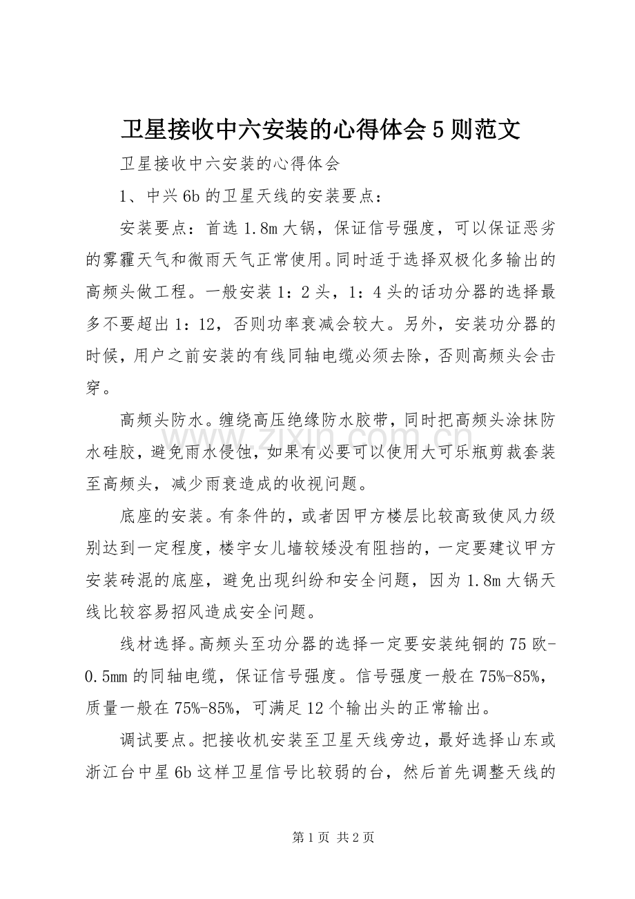 卫星接收中六安装的心得体会5则范文.docx_第1页