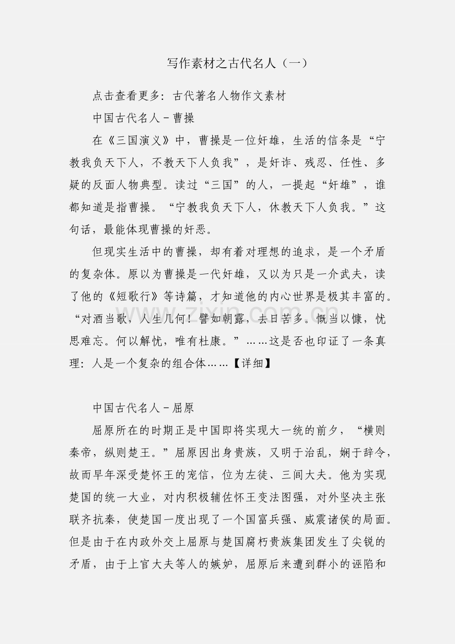 写作素材之古代名人（一）.docx_第1页