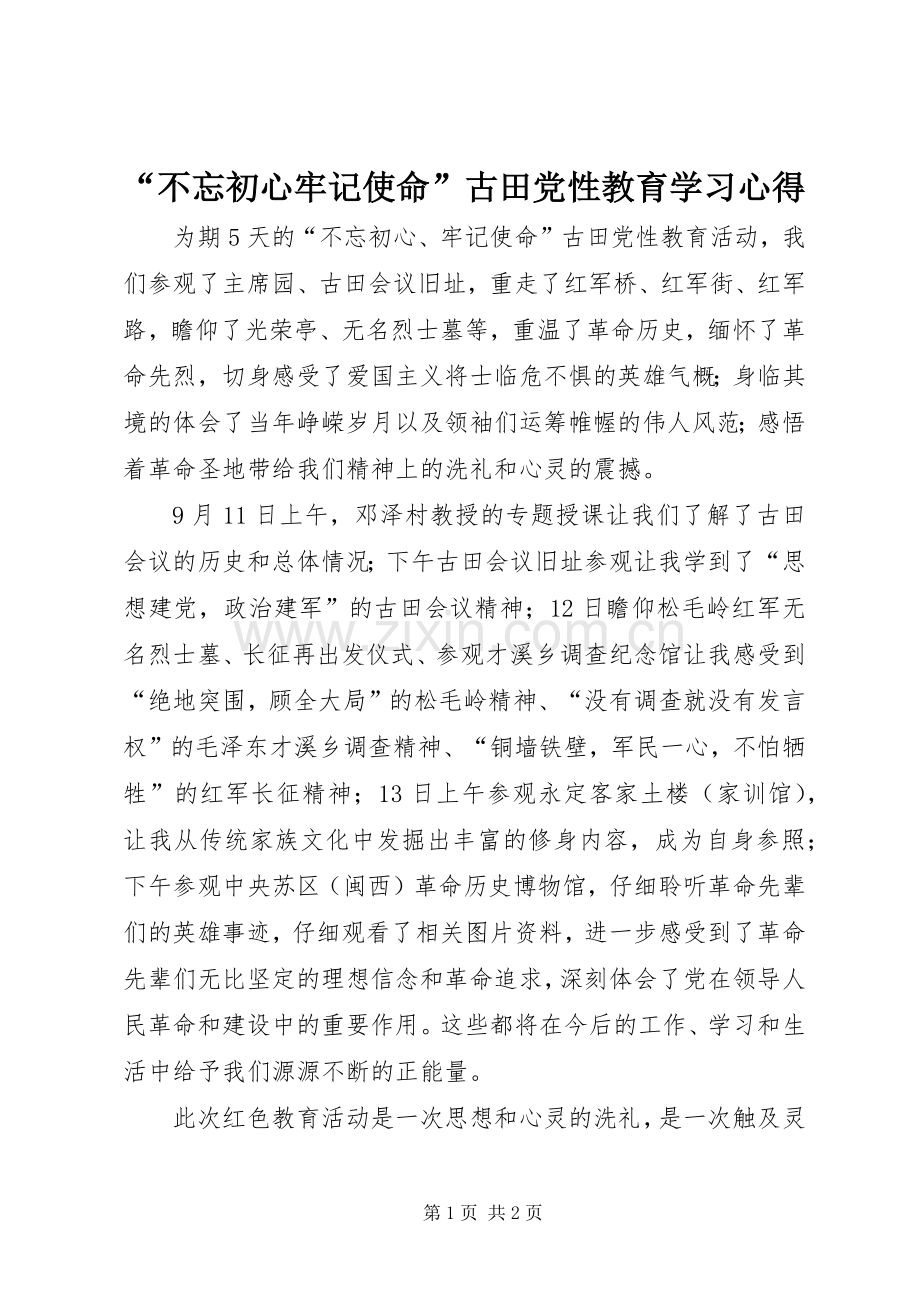 “不忘初心牢记使命”古田党性教育学习心得.docx_第1页