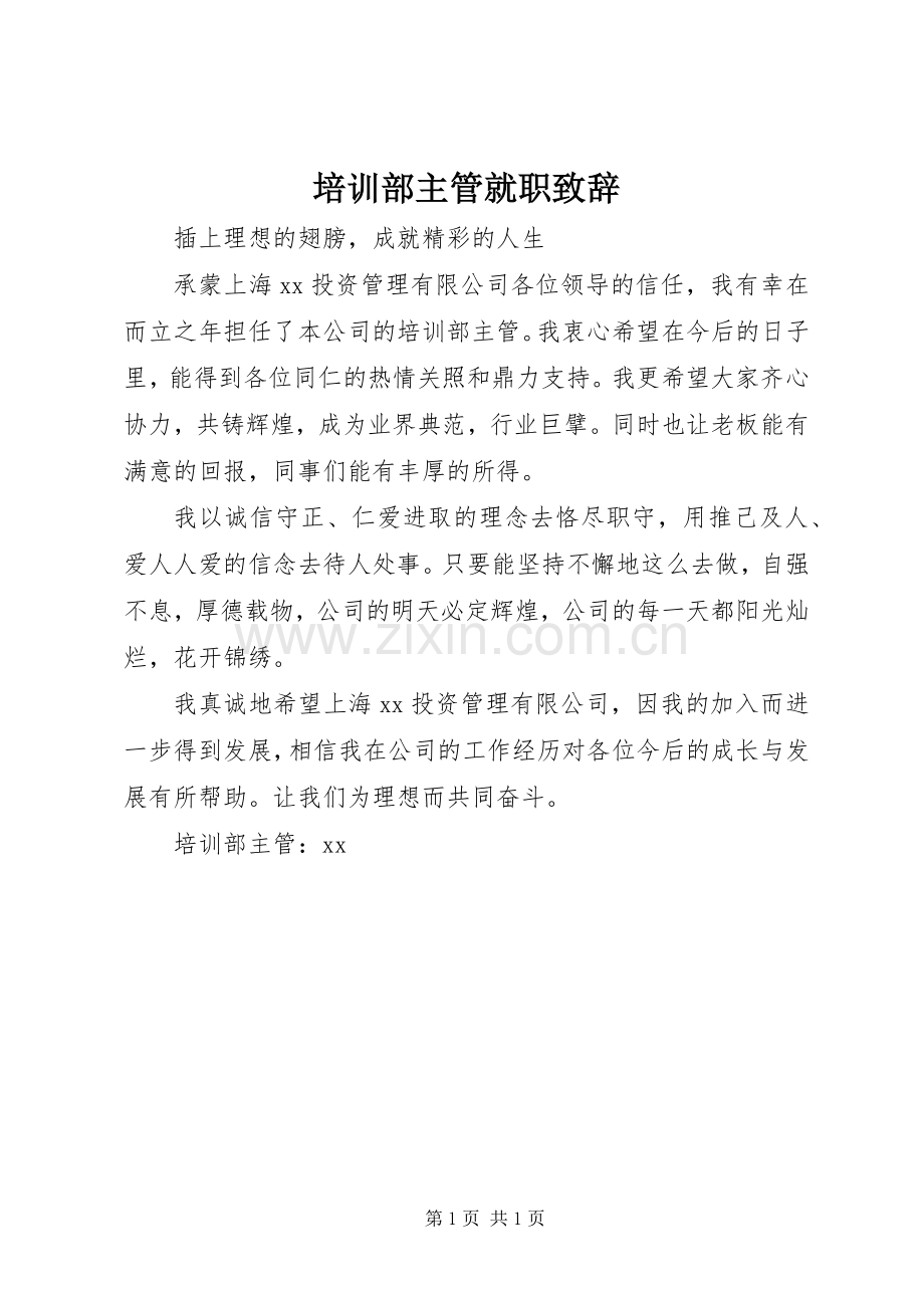 培训部主管就职致辞.docx_第1页