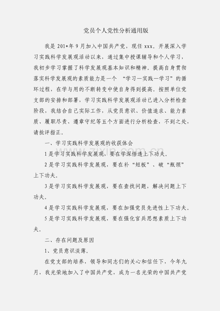 党员个人党性分析通用版.docx_第1页