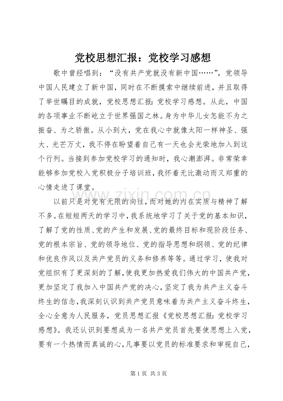 党校思想汇报：党校学习感想.docx_第1页