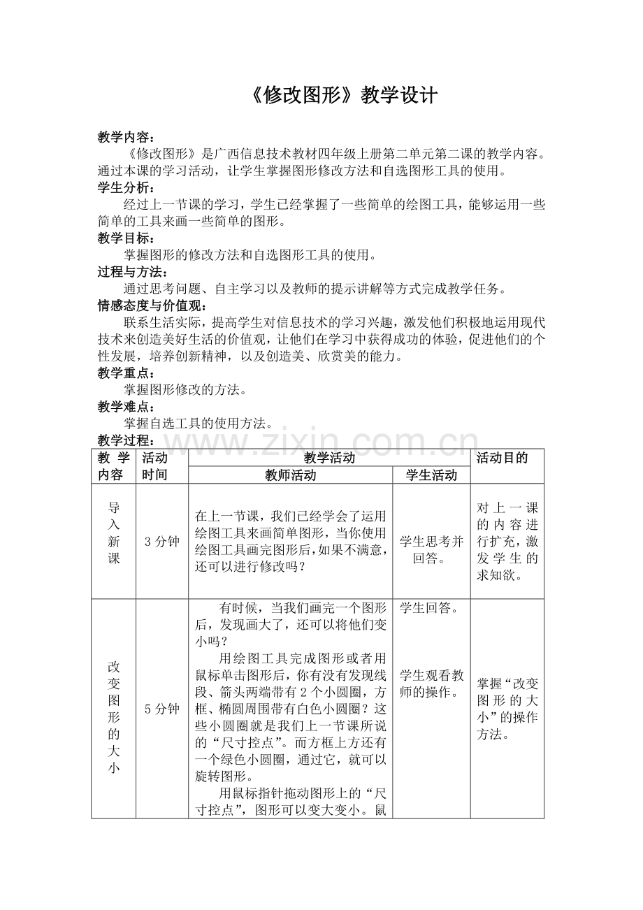 《修改图形》教学设计.doc_第1页