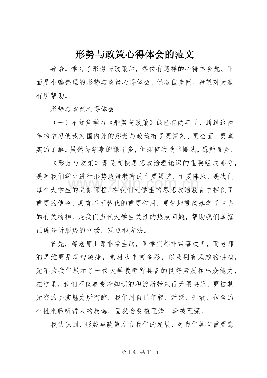形势与政策心得体会的范文.docx_第1页
