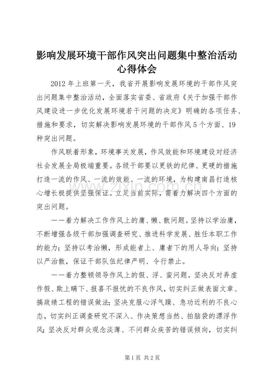 影响发展环境干部作风突出问题集中整治活动心得体会.docx_第1页