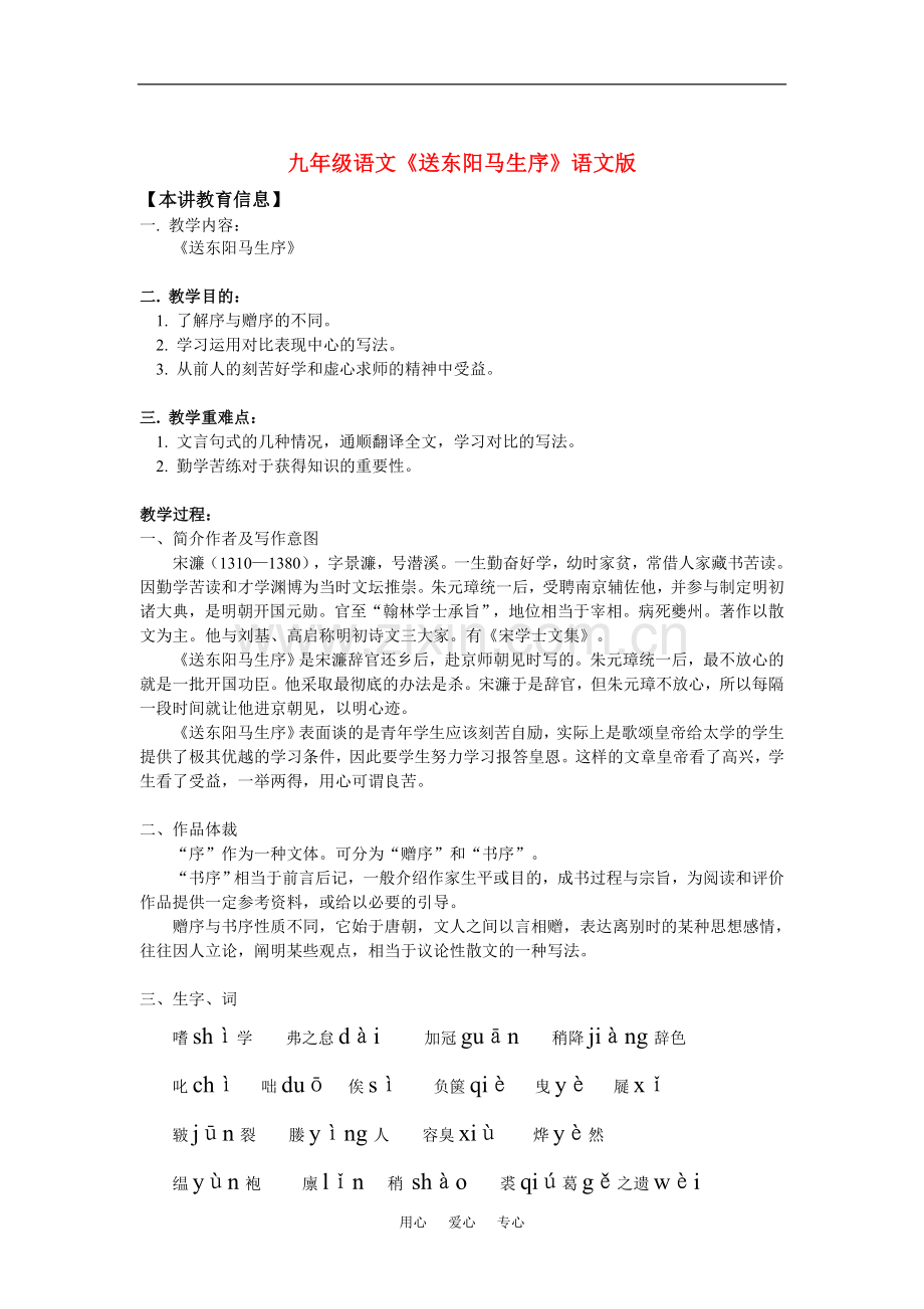 九年级语文《送东阳马生序》语文版知识精讲.doc_第1页