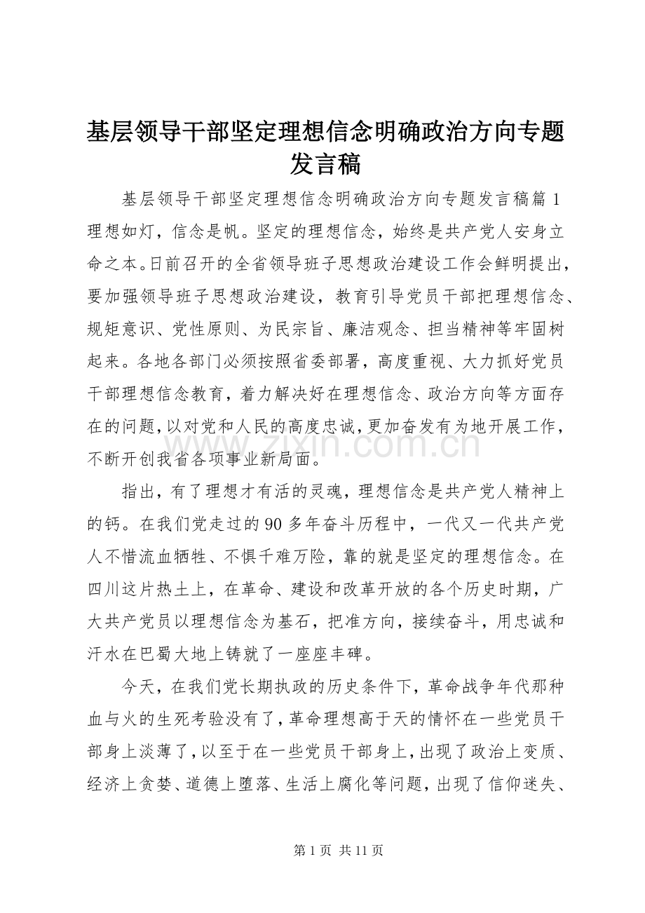 基层领导干部坚定理想信念明确政治方向专题发言稿.docx_第1页