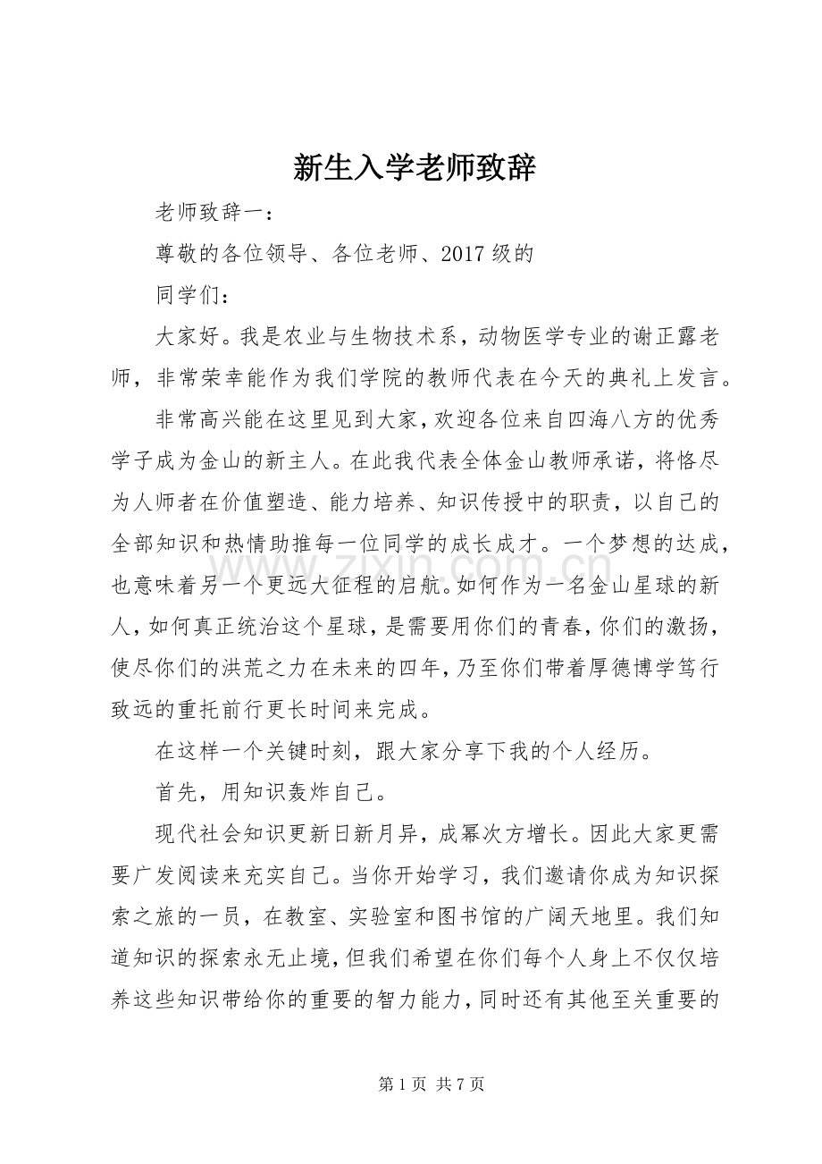 新生入学老师致辞.docx_第1页