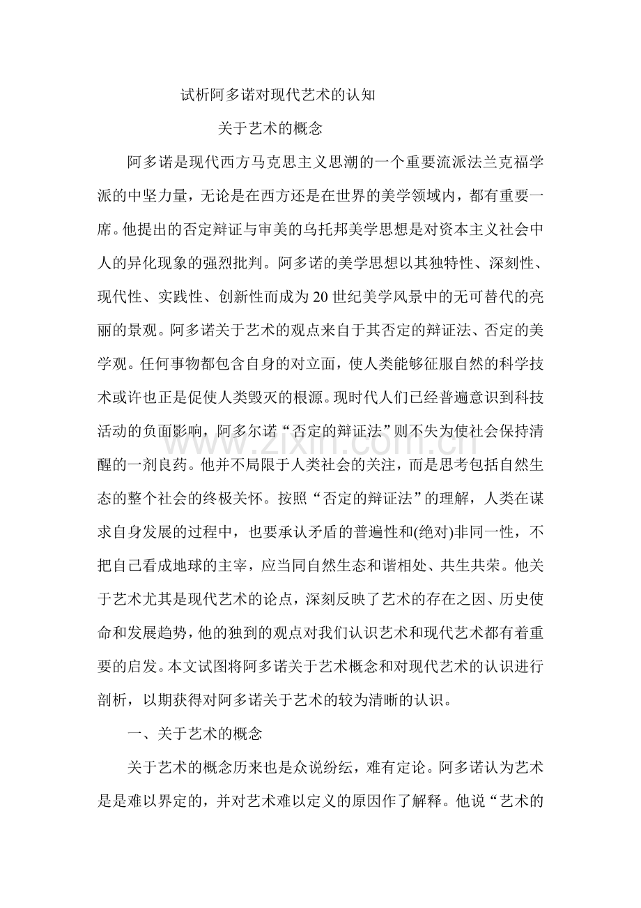阿多诺论现代艺术.doc_第1页